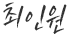 최인원
