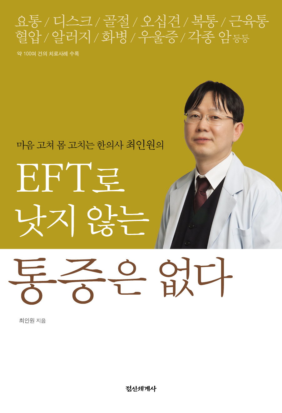 EFT로 낫지 않는 통증은 없다 표지.jpg