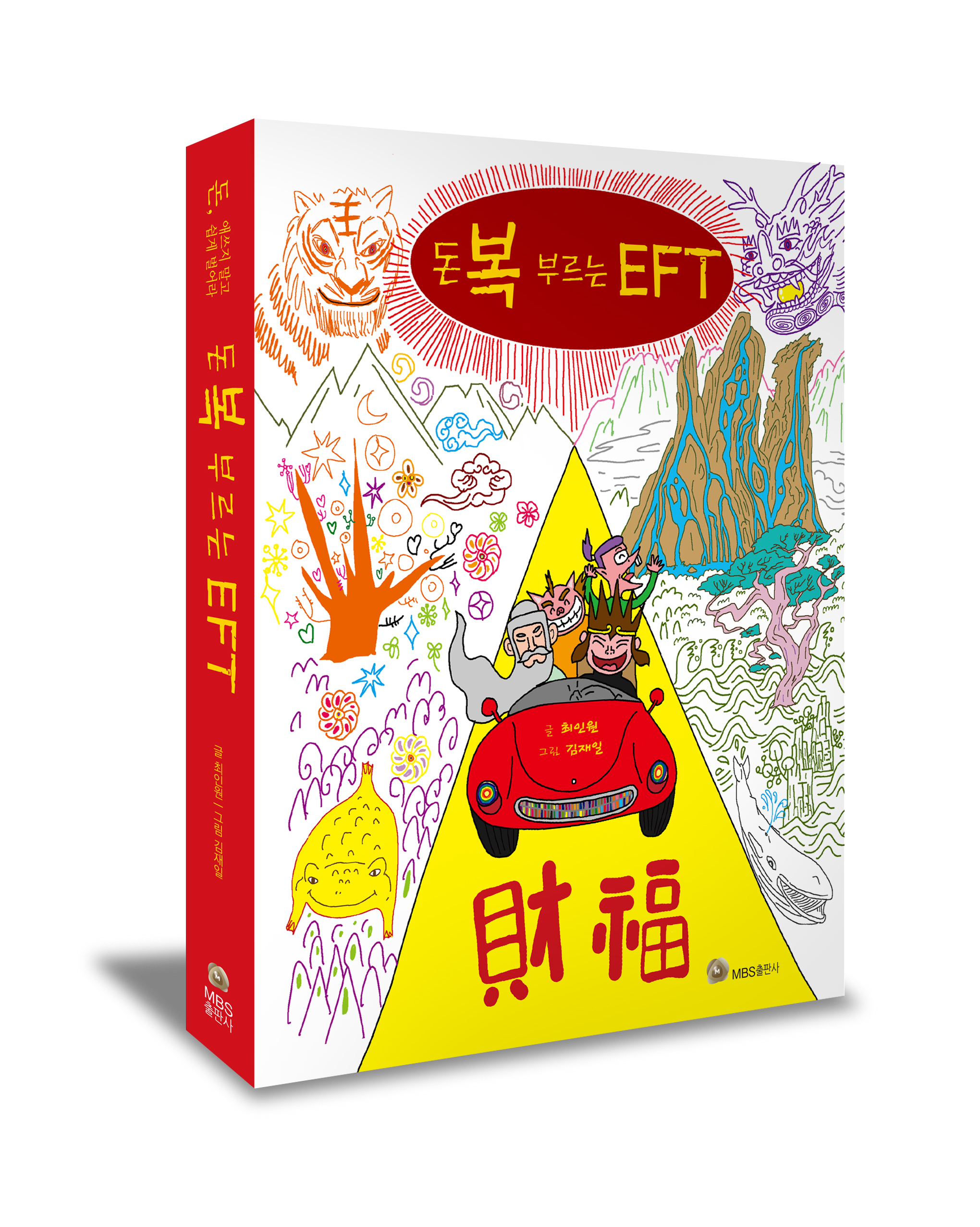 돈복부르는 EFT(입체표지).jpg