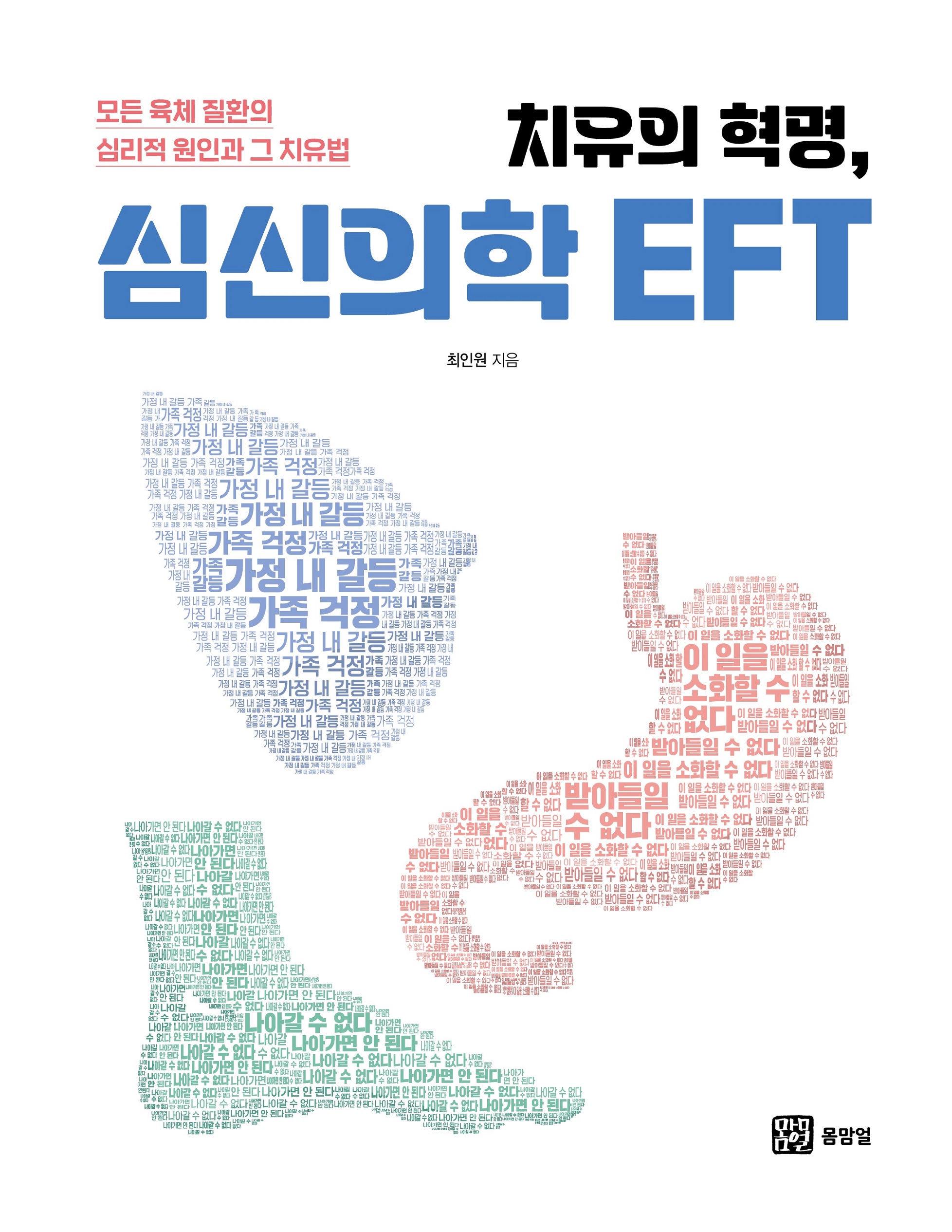심신의학EFT_표지평면_크기줄임.jpg